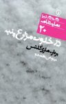 کتاب در خلوت مزارع پنبه نوشته  برنار – ماری ‌کلتس  تینوش نظم‌جو